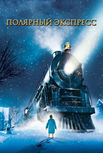 Полярный экспресс (2004) онлайн бесплатно